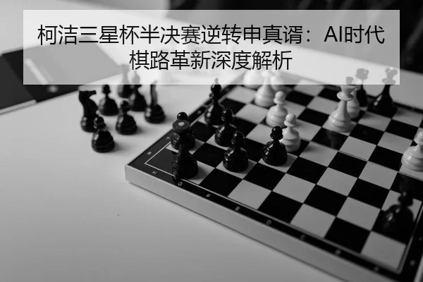 ke-jie-san-xing-bei-ban-jue-sai-ni-zhuan-shen-zhen-xu-shi-dai-qi-lu-ge-xin-shen-du-jie-xi-2-715.jpg