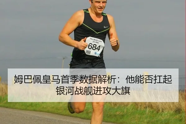 姆巴佩皇马首季数据解析：他能否扛起银河战舰进攻大旗