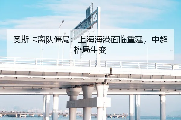 奥斯卡离队僵局：上海海港面临重建，中超格局生变