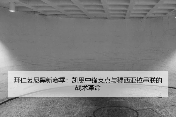 bai-ren-mu-ni-hei-xin-sai-ji-kai-en-zhong-feng-zhi-dian-yu-mu-xi-ya-la-chuan-lian-de-zhan-shu-ge-ming-3-839.jpg