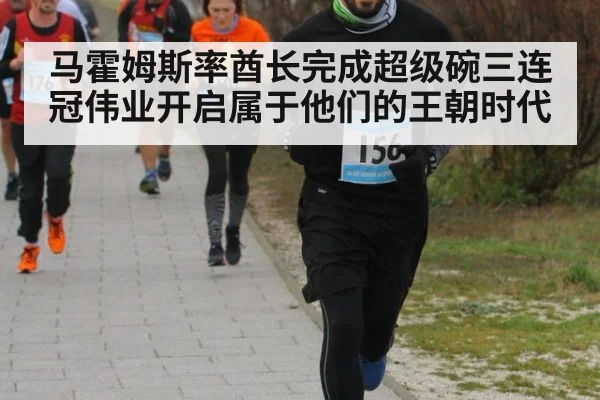 马霍姆斯率酋长完成超级碗三连冠伟业开启属于他们的王朝时代
