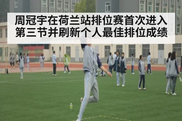 周冠宇在荷兰站排位赛首次进入第三节并刷新个人最佳排位成绩