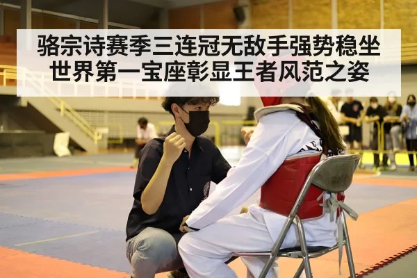 骆宗诗赛季三连冠无敌手强势稳坐世界第一宝座彰显王者风范之姿