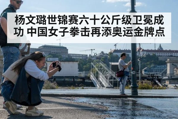 杨文璐世锦赛六十公斤级卫冕成功 中国女子拳击再添奥运金牌点
