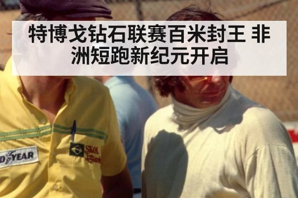 特博戈钻石联赛百米封王 非洲短跑新纪元开启
