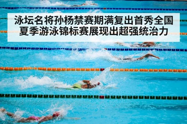泳坛名将孙杨禁赛期满复出首秀全国夏季游泳锦标赛展现出超强统治力