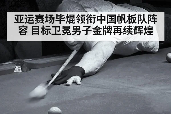 亚运赛场毕焜领衔中国帆板队阵容 目标卫冕男子金牌再续辉煌