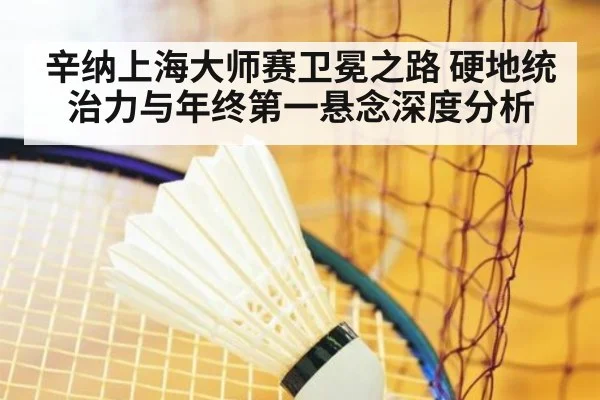 辛纳上海大师赛卫冕之路 硬地统治力与年终第一悬念深度分析
