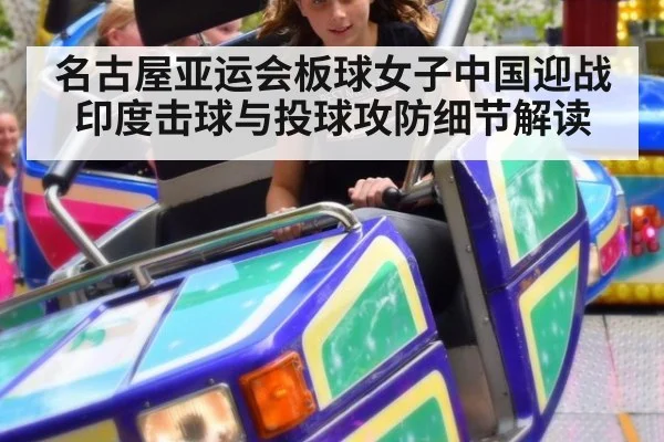 名古屋亚运会板球女子中国迎战印度击球与投球攻防细节解读