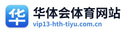 华体会体育网站